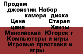 Продам Sony playstation 3 slim.1джойстик Набор Move Starter Pack,камера 2диска  › Цена ­ 8 000 › Старая цена ­ 15 000 - Ханты-Мансийский, Югорск г. Компьютеры и игры » Игровые приставки и игры   